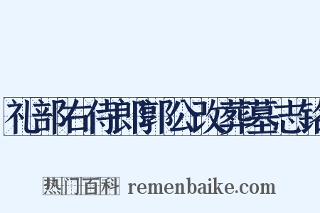 礼部右侍郎郭公改葬墓志铭是什么意思的图片